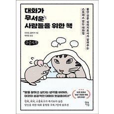 대화가 무서운 사람들을 위한 책, 큰글씨 큰글씨