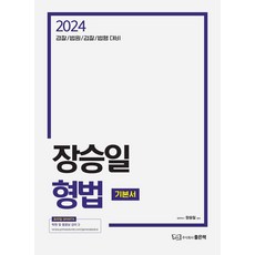 2024 장승일 형법 기본서, 좋은책, 장승일(저)