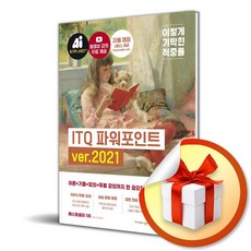 [책광장 모두] 2027 이기적 ITQ 파워포인트 ver.2021 - 동영상 강의 무료 제공 실습 파일 제공