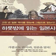 [개똥이네][중고-상] 하룻밤에 읽는 일본사