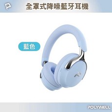 POLYWELL 全罩式降噪藍牙耳機 ANC主動降噪 Type-C充電 可折疊, 藍色, S018P01