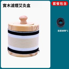 【台灣現貨 24H出貨】無煙艾灸盒 隨身灸燻蒸儀 艾灸器具 木製艾灸罐, 1個, 實木灸盒+綁帶
