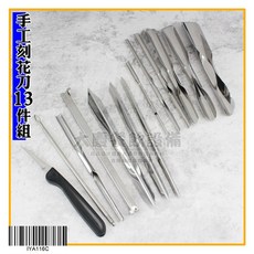 嚞 手工刻花刀 (13件組) - 蔬果雕刻花刀工具組 果雕刀 食物雕花刀, IYA116C/13件組, 1個