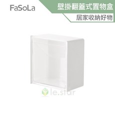 FaSoLa 多用途壁掛翻蓋式收納置物盒 免打孔小物收納, 1個