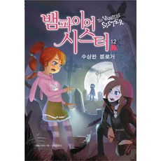 吸血鬼姐妹. 12： 可疑的部落客, Garam兒童