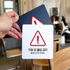 STOP 직원외출입금지 안내판 18x18cm 팻말 안내팻말, 1개, 블랙