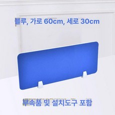 책상위파티션 사무실 공간분리 20 x 가림판 독서실 프룻그린 60x30cm, 블루 60x30cm