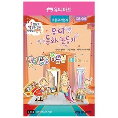 아트박스/호사문구 [유니아트] 동화만들기 벌거벗은 임금님, 1개