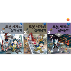 [살아남기 시리즈] 로봇 세계에서 살아남기 1-3권 세트 (전3권) + 사은품 증정