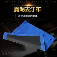 RNADO 魔泥布 洗車去污布 磁土布 30x30cm 加厚款 汽車清潔毛巾, 1個