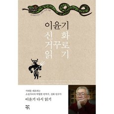 이윤기 신화 거꾸로 읽기:길 위에서 듣는 그리스 로마 신화, 작가정신, 이윤기 저