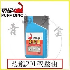 恐龍 201 液壓油 1公升, 詳見包裝