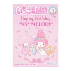 산리오 이치고신문 26년 1월호 (부록 랜덤)