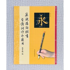 正大筆莊《集歐陽詢楷書暨詩詞作品應用(13)》楷書 字帖 書法 正大書籍 歐陽詢楷書 歐陽詢 楷書 百聯, 1個