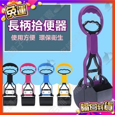 宅鋪子 寵物外出用品 拾便夾, 1個, (長柄拾便器/顏色隨機)