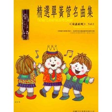 愛樂城堡 精選單簧管名曲集 童謠系列 Vol:1 豎笛譜