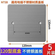 NTSB 86/120型 不鏽鋼通用插座面板蓋板, 1個, 120型銀色不鏽鏽鋼蓋板,不鏽鋼材料蓋板5只