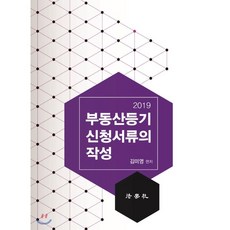 부동산등기신청서류의 작성, 법학사
