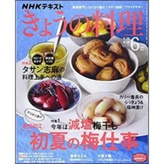 [중고] 오늘의 요리 2021년 6월: 시게노부 하츠에 초여름의 우메시고토: 매실주 우메보시 (일본서적) | 편집부 | 일본방송출판협회 | 2021년