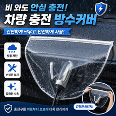 나인 위시템 비 오는 날도 안심 충전! 누구나 쉽게 설치하는 전기차 충전 방수 커버, 1개
