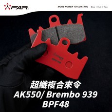 FAR 超纖複合來令片 煞車皮 AK550/Brembo 939專用 高性能耐磨 提升制動安全, 1個