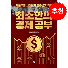 [베스트셀러] 최소한의 경제 공부 + 쁘띠수첩 증정, 하이스트, 백억남(김욱현)