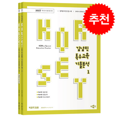 2027 김남진 KORSET 특수교육 기출분석 1 + 쁘띠수첩 증정, 박문각