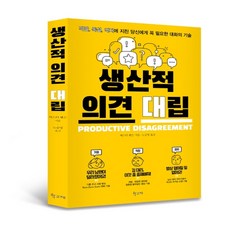 학고재 생산적 의견 대립 막말 독설 억지에 지친 당신에게 꼭 필요한 대화의 기술