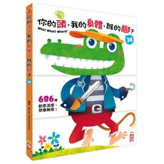 【樂在生活館】幼福 你的頭 我的身體 誰的腳？, 詳見包裝