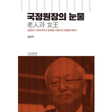 국정원장의 눈물:노인과 여왕, 조갑제닷컴, 엄상익