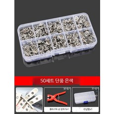 가정용 가시 도트 단추 부자재 세트 패딩 옷 단추 수선 몰드 스냅 단추 펀칭 툴, 1개, 4_클래식 펜치+실버 버클 50