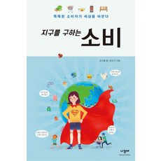 지구를 구하는 소비:똑똑한 소비자가 세상을 바꾼다, 나무야