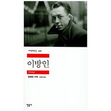 [더송북] 이방인, 민음사, 알베르 카뮈