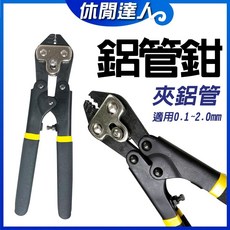 【休閒達人】台灣現貨鋁管夾鉗：鋼索套鉗、五金鉗，適用0.1-2.0mm鋁管, 1個, 鋁管夾 / 鉗