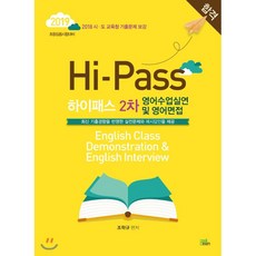 Hi-Pass영어수업실연 및 영어면접(2차)(2019):초등임용시험대비, 북이그잼