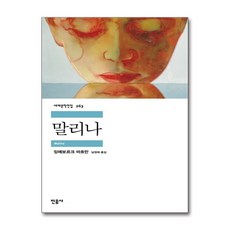 말리나(세계문학전집263), 민음사, 잉에보르크바흐만