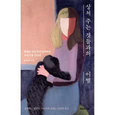 상처 주는 것들과의 이별