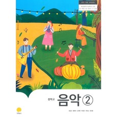 중학교 음악 2 지학사 정길선 교과서