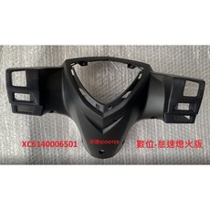 PG BON 怠速熄火版 方向把手後蓋