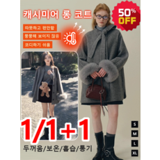 [날씬해 보이고 따뜻함] 캐시미어 모직 코트 여성 겨울 모직코트 누빔안감코트 호주산 양모 중장기장 기모 트렌치코트