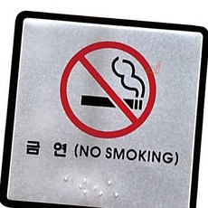 디케이원 안내표지판 점자 표지판 금연 100x100mm