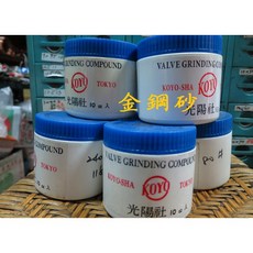 大肚山產五金行 KOYO金鋼砂研磨砂膏 金屬研磨拋光, 1個, 240#-400#