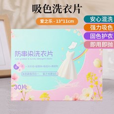 愛之樂 防串染洗衣片 安心混洗 固色護衣 強力吸色, 1個, 愛之樂四合一13*11cmX30片一, 30片