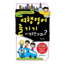 여행영어 즐기기 이정도면 되겠니, 월드플러스
