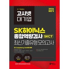 (예약 7/6 발송) 2026 하반기 고시넷 SK하이닉스 SKCT 온라인 종합역량검사 최신기출유형 모의고사, 선택안함