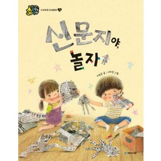 신문지야 놀자, 상품명