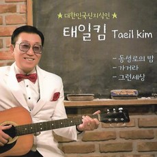 대한민국 신지식인 대학교수겸 가수 태일킴 동성로의밤 음반발매