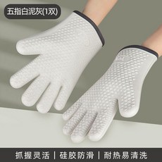 Aichel 五指隔熱手套 矽膠加厚防滑耐高溫, 1個, 五指白泥灰2只裝, 五指, 白泥灰