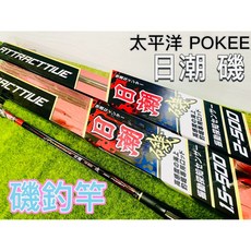 POKEE 太平洋 日潮 磯 ATTRACTTIUE 磯釣竿, 2-500