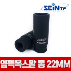 세인티에프 고강도 임팩복스알 롱 1/2 22mm 비트 육각 소켓, 1개